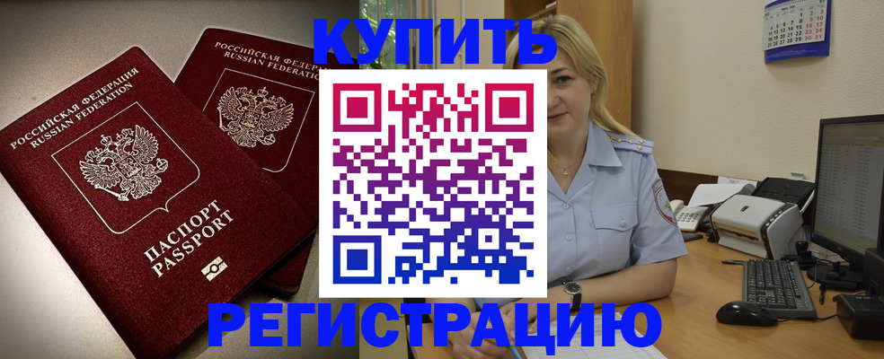 временная регистрация купить в Наро-Фоминске