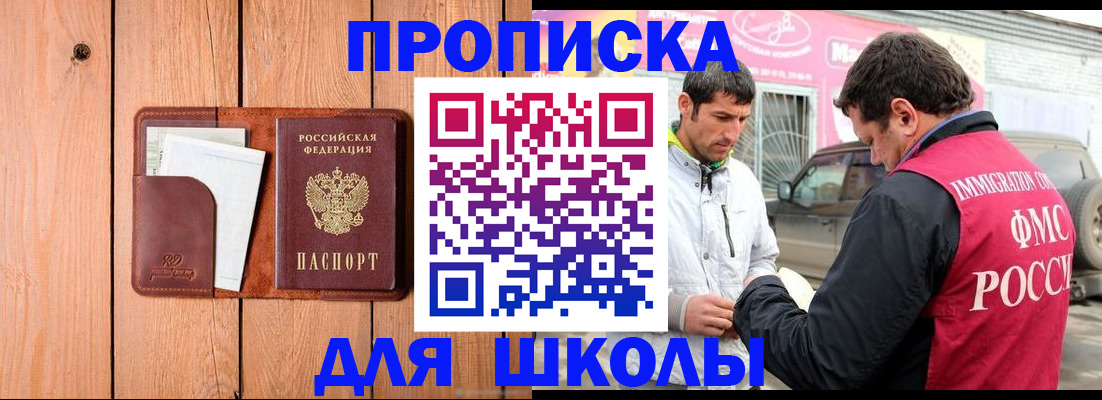 временная регистрация для школы в Наро-Фоминске